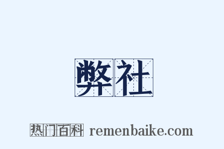 弊社是什么意思的图片